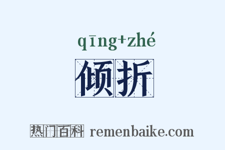 倾折是什么意思的图片